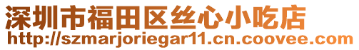 深圳市福田區(qū)絲心小吃店