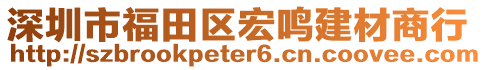 深圳市福田區(qū)宏鳴建材商行