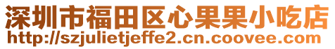 深圳市福田區(qū)心果果小吃店