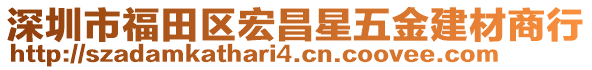 深圳市福田區(qū)宏昌星五金建材商行