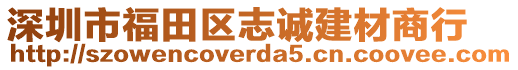 深圳市福田區(qū)志誠建材商行