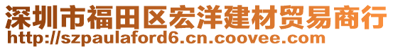 深圳市福田區(qū)宏洋建材貿(mào)易商行