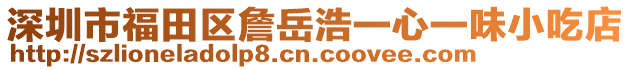 深圳市福田區(qū)詹岳浩一心一味小吃店