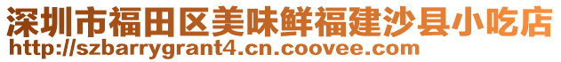 深圳市福田區(qū)美味鮮福建沙縣小吃店