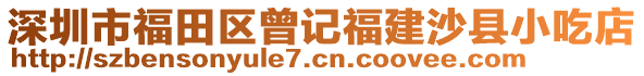 深圳市福田區(qū)曾記福建沙縣小吃店