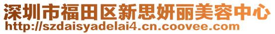 深圳市福田區(qū)新思妍麗美容中心