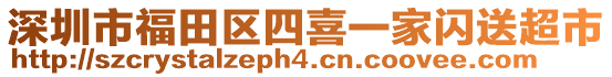 深圳市福田區(qū)四喜一家閃送超市