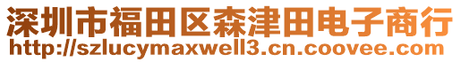 深圳市福田區(qū)森津田電子商行