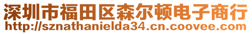 深圳市福田區(qū)森爾頓電子商行