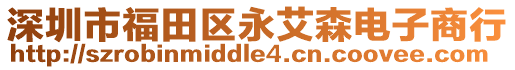 深圳市福田區(qū)永艾森電子商行