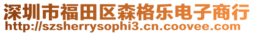 深圳市福田區森格樂電子商行