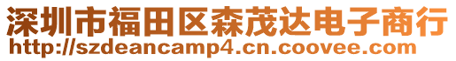 深圳市福田區森茂達電子商行