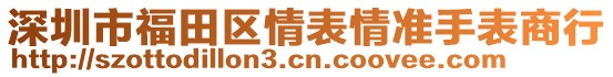 深圳市福田區(qū)情表情準(zhǔn)手表商行