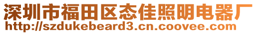 深圳市福田區(qū)態(tài)佳照明電器廠