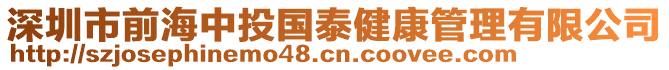 深圳市前海中投國泰健康管理有限公司