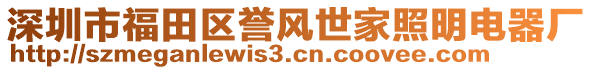 深圳市福田區(qū)譽(yù)風(fēng)世家照明電器廠