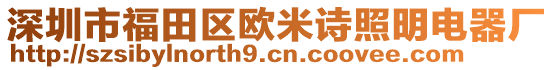 深圳市福田區(qū)歐米詩(shī)照明電器廠