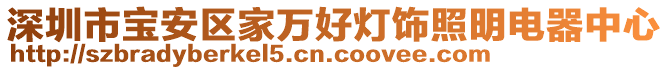 深圳市寶安區(qū)家萬(wàn)好燈飾照明電器中心