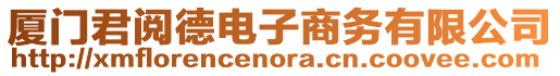 廈門君閱德電子商務(wù)有限公司