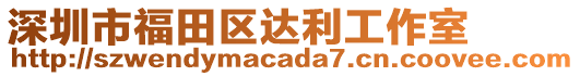 深圳市福田區(qū)達(dá)利工作室