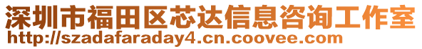 深圳市福田區(qū)芯達(dá)信息咨詢工作室