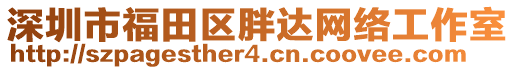 深圳市福田區(qū)胖達(dá)網(wǎng)絡(luò)工作室
