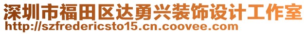 深圳市福田區達勇興裝飾設計工作室