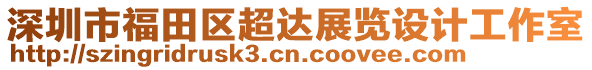 深圳市福田區超達展覽設計工作室