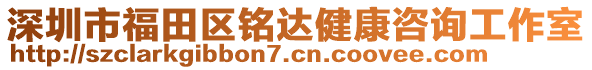 深圳市福田區(qū)銘達健康咨詢工作室