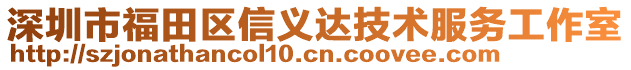 深圳市福田區(qū)信義達(dá)技術(shù)服務(wù)工作室