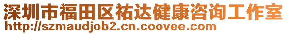 深圳市福田區(qū)祐達(dá)健康咨詢工作室