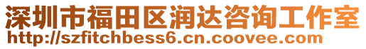 深圳市福田區(qū)潤達咨詢工作室