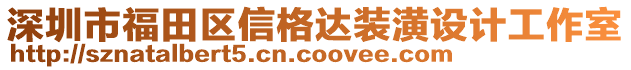 深圳市福田區(qū)信格達(dá)裝潢設(shè)計(jì)工作室