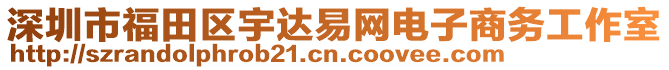 深圳市福田區(qū)宇達易網(wǎng)電子商務工作室