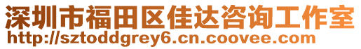 深圳市福田區(qū)佳達(dá)咨詢工作室