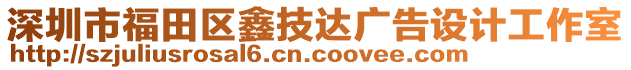 深圳市福田區(qū)鑫技達(dá)廣告設(shè)計(jì)工作室