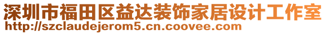 深圳市福田區(qū)益達(dá)裝飾家居設(shè)計工作室