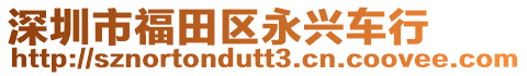 深圳市福田區(qū)永興車行