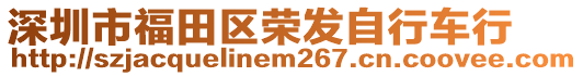 深圳市福田區(qū)榮發(fā)自行車(chē)行