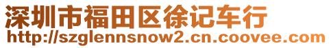 深圳市福田區(qū)徐記車行