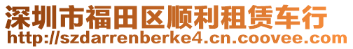 深圳市福田區順利租賃車行