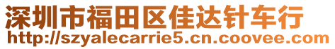 深圳市福田區(qū)佳達(dá)針車行