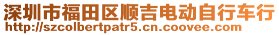 深圳市福田區(qū)順吉電動自行車行