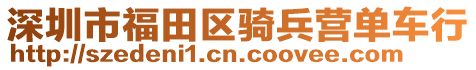 深圳市福田區(qū)騎兵營單車行