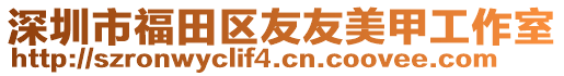深圳市福田區友友美甲工作室