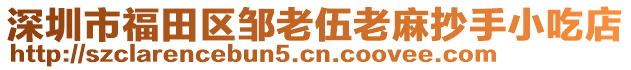 深圳市福田區(qū)鄒老伍老麻抄手小吃店