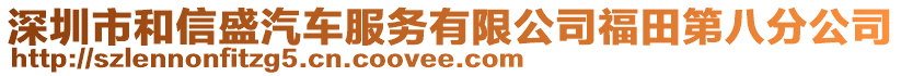 深圳市和信盛汽車(chē)服務(wù)有限公司福田第八分公司