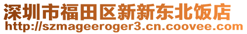 深圳市福田區(qū)新新東北飯店