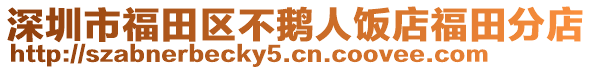 深圳市福田區(qū)不鵝人飯店福田分店