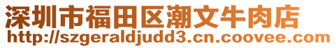 深圳市福田區(qū)潮文牛肉店
